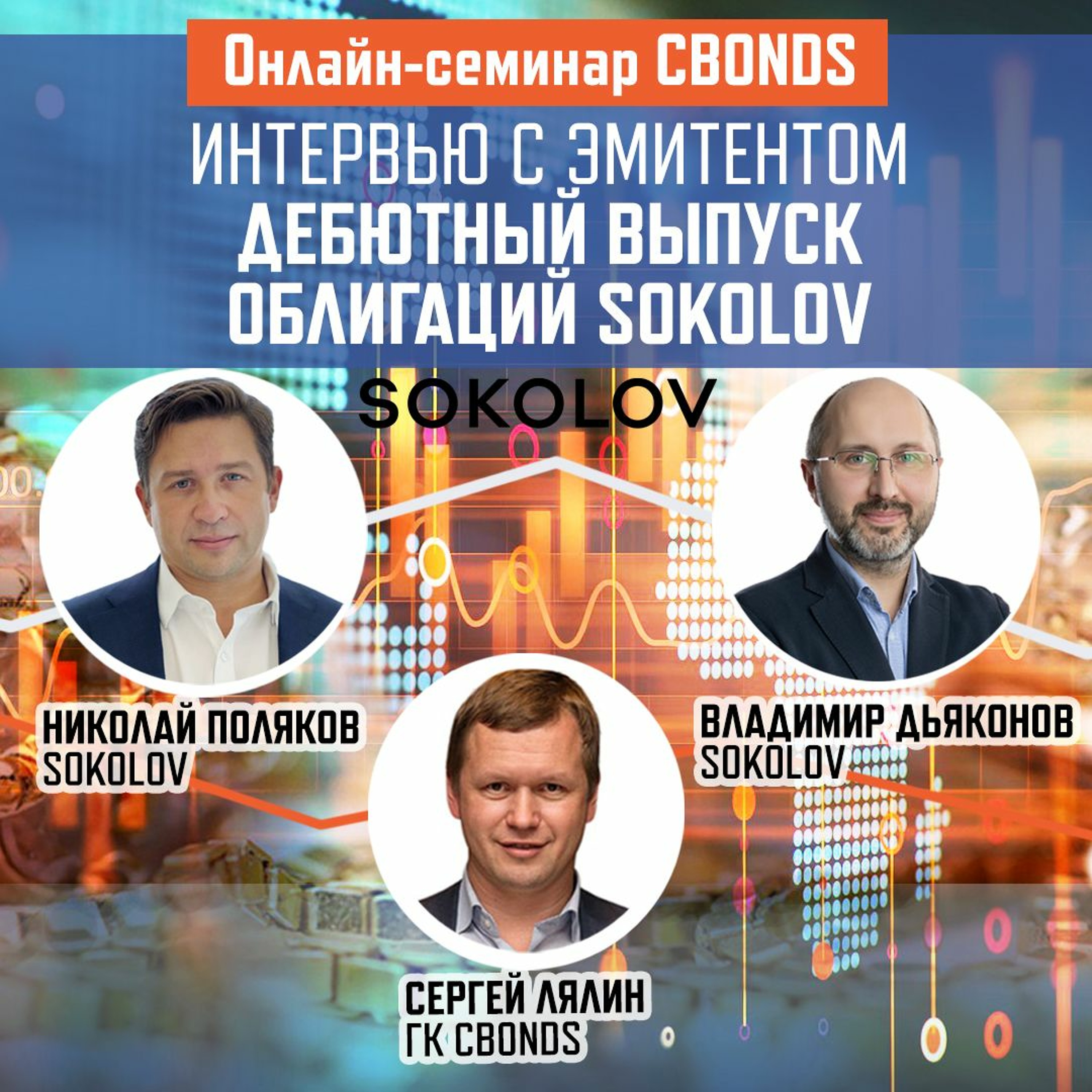 Интервью с эмитентом. Дебютный выпуск облигаций SOKOLOV episode artwork