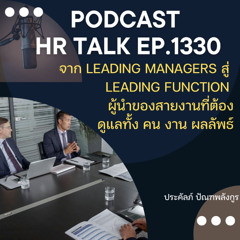 EP. 1330 จาก Leading Managers สู่ Leading Function สู่ผู้นำสายงาน