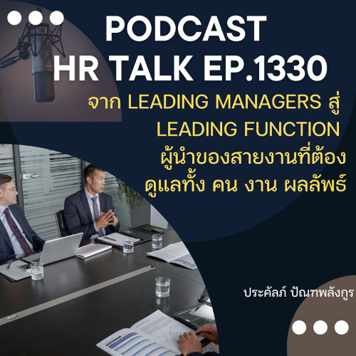 EP. 1330 จาก Leading Managers สู่ Leading Function สู่ผู้นำสายงาน