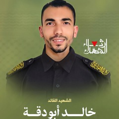 أنشودة الشهيد القائد خالد أبو دقة