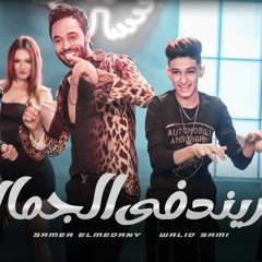 مهرجان تريند في الجمال - سامر المدنى و وليد سامي - توزيع اسلام ساسو