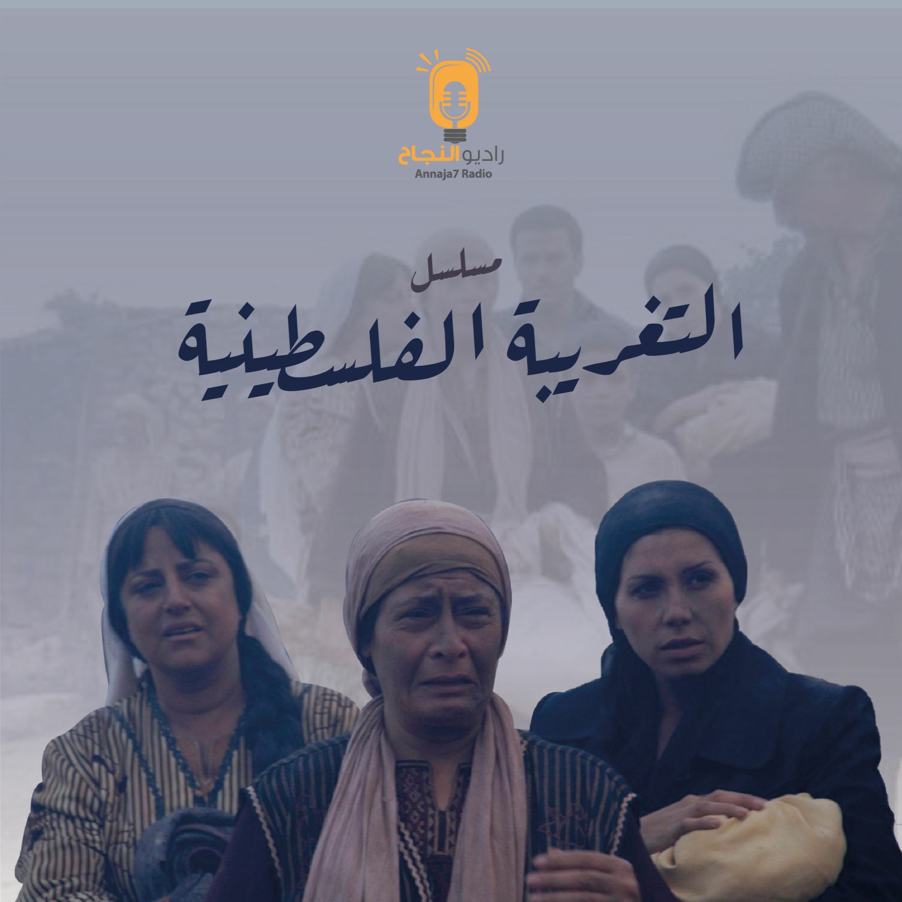 شارة مسلسل التغريبة الفلسطينية episode artwork