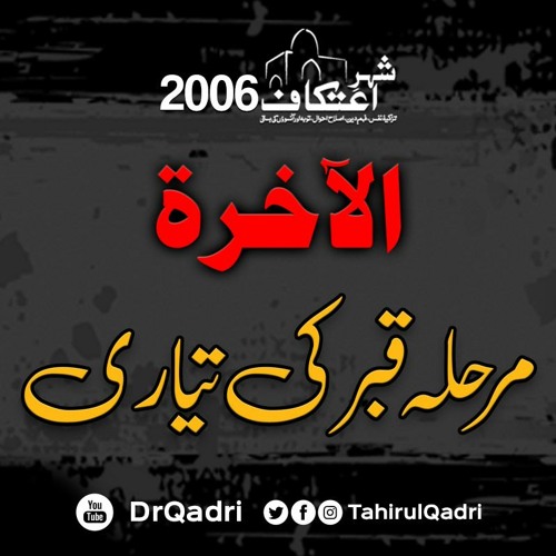 al-Akharat | Marhalah e Qabar ki Tayari | Itikaf 2006 | Dr Muhammad Tahir-ul-Qadri