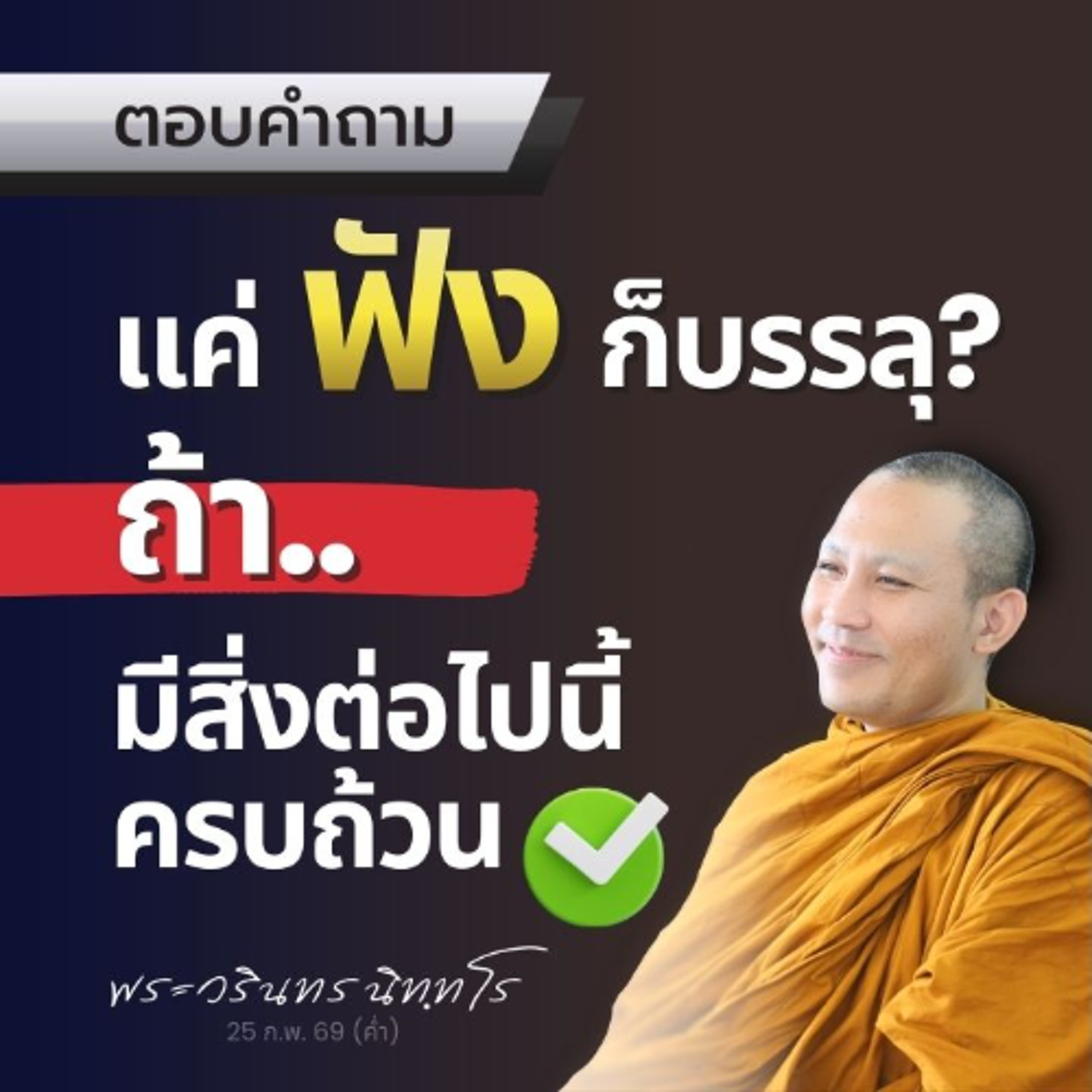 การ 'บรรลุธรรม' เป็นเรื่องของการ..ถอดถอนกิเลส จากนั้นก็...  | พระวรินทร นิทฺทโร | 25 ก.พ. 69 (ค่ำ)