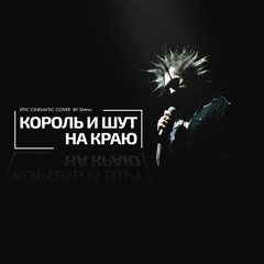 Король и Шут - На Краю (EPIC CINEMATIC Cover version by SMPro)