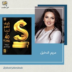 ملخص كتاب كيف تصبح غنيا في 40 يوما - مريم الدخيل