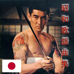 昭和