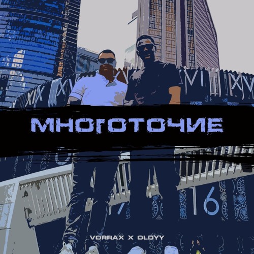 VORRAX, OLDYY - Многоточие