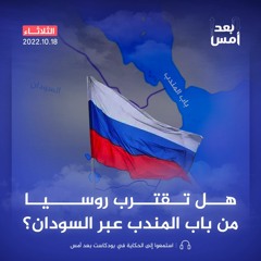 هل تقترب روسيا من باب المندب عبر السودان؟