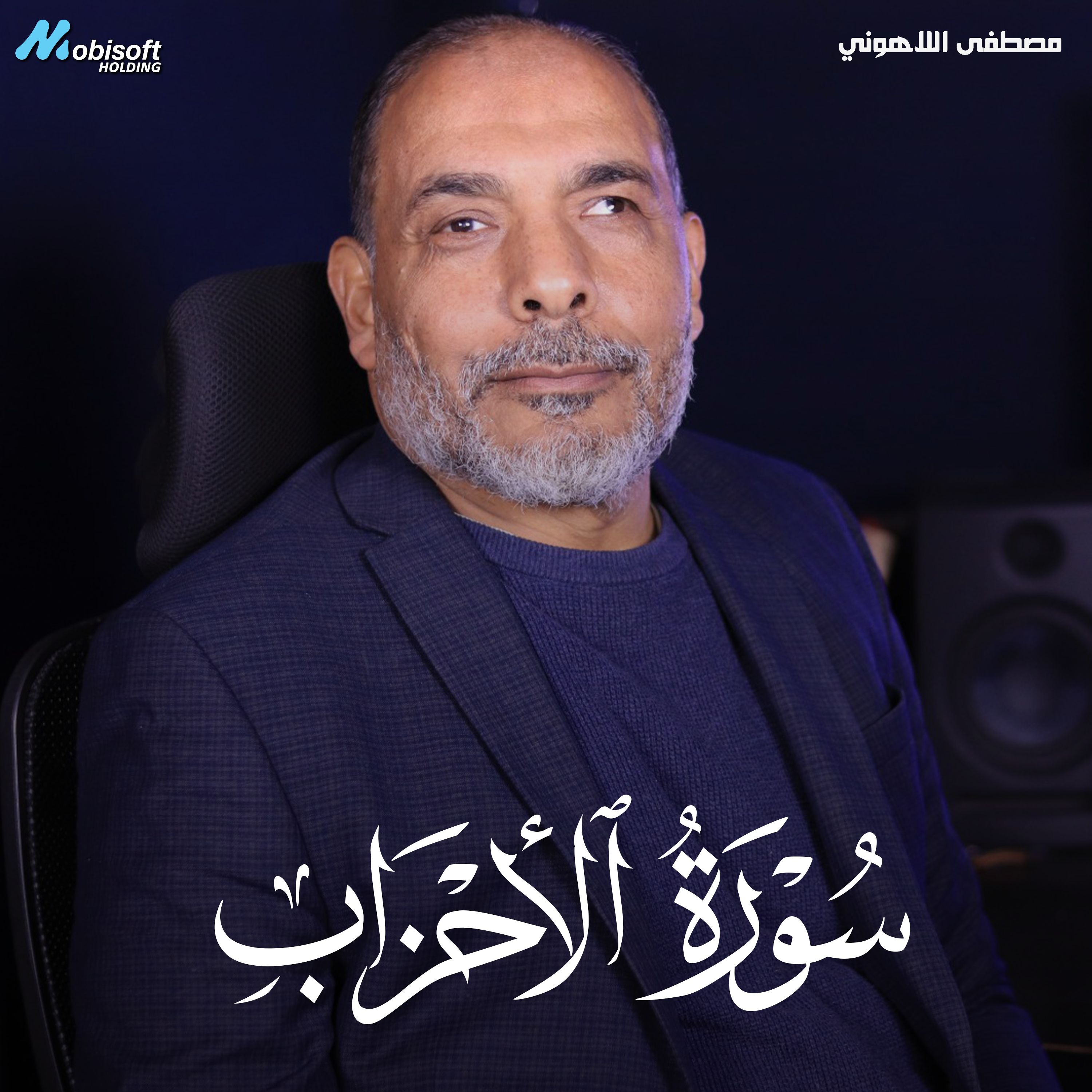 Surah Al Ahzab - Mostafa Al Lahony | سورة الأحزاب - مصطفى اللاهوني