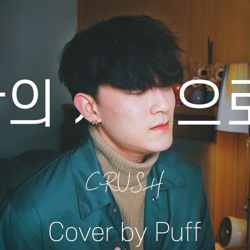 크러쉬(Crush) - 둘만의 세상으로 가 [사랑의 불시착 OST] [COVER]
