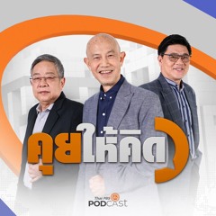 คุยให้คิด 2025 EP. 228 : รัฐบาลอุ๊งอิ๊ง อยู่ต่อหรือยื้อต่อ | ไทม์ไลน์หลังคลิปคุย ฮุน เซน หลุด | ตระกูลชิน-ฮุน สนิทกันจริงหรือ
