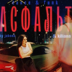 JAKONE & KILIANA - АСФАЛЬТ (remix by ImIdzh)