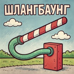 Шлангбаунг