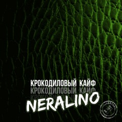 NERALINO Крокодиловый кайф