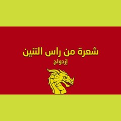Sha3ra Mn Ras El Tneen - Ezdwag