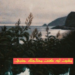 مزيج - مشيت ليه، كنت محتاجلك جنبي.🖤