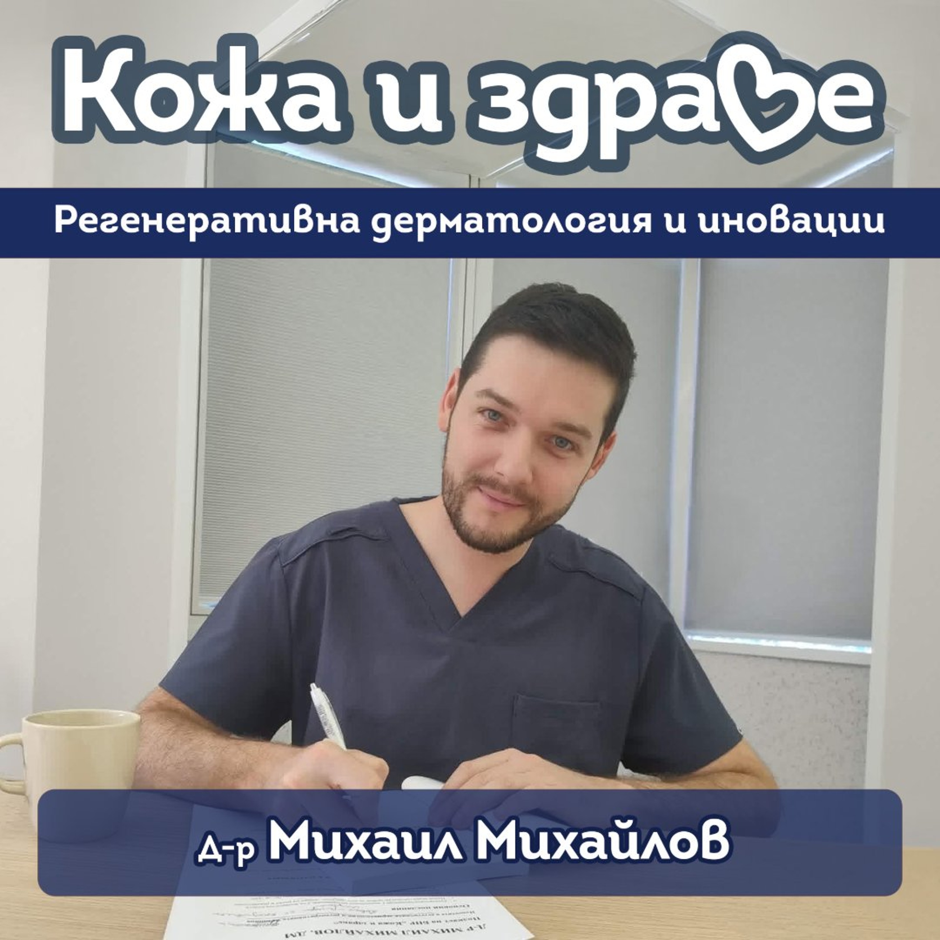 Кожа и здраве - Новости в естетичната и регенеративна дерматология episode artwork