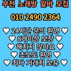010 2490 2364 부천 신중동 노래방 주대 주대문의 가라오케 유흥주점 노래클럽 문의 아가씨 도우미 보도 상주 알바 선수 호빠 010 2490 2364