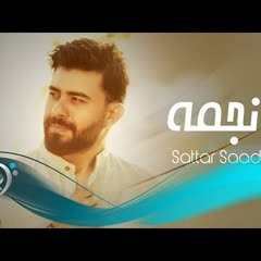 ستار سعد - نجمة  | Satar Saad - Najmah