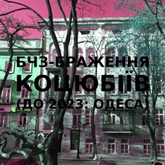 Імпровізація бчз-браження українського міста Коцюбіїв (до 2023: Одеса) #1