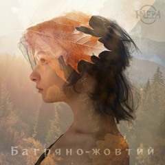 Багряно-жовтий