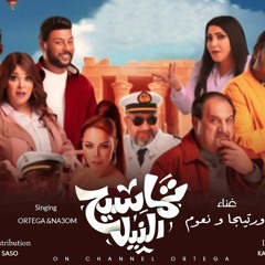 اورتيجا ونعوم ..تماسيح النيل 2022