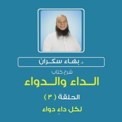 الداء والدواء 03 | لكل داءٍ دواء  - د.بهاء سكران#رقائق