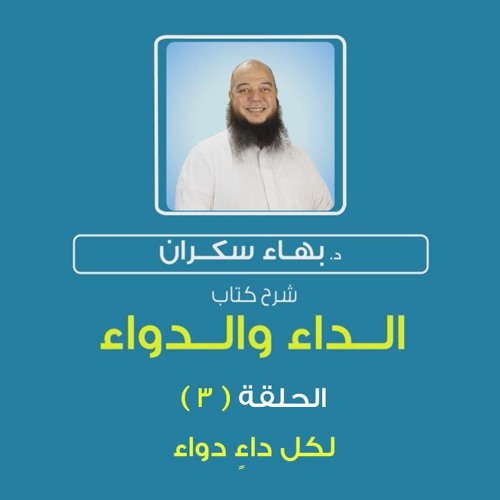 الداء والدواء 03 | لكل داءٍ دواء  - د.بهاء سكران#رقائق