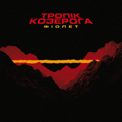 Обезбол (feat. Anastasia Tolarmi)