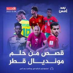 قصص من حلم مونديال قطر