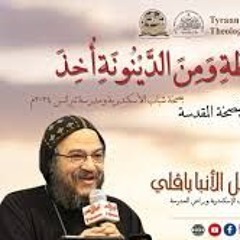 مِنَ الضُّغْطَةِ وَمِنَ الدَّيْنُونَةِ أُخِذَ - الأنبا بافلي