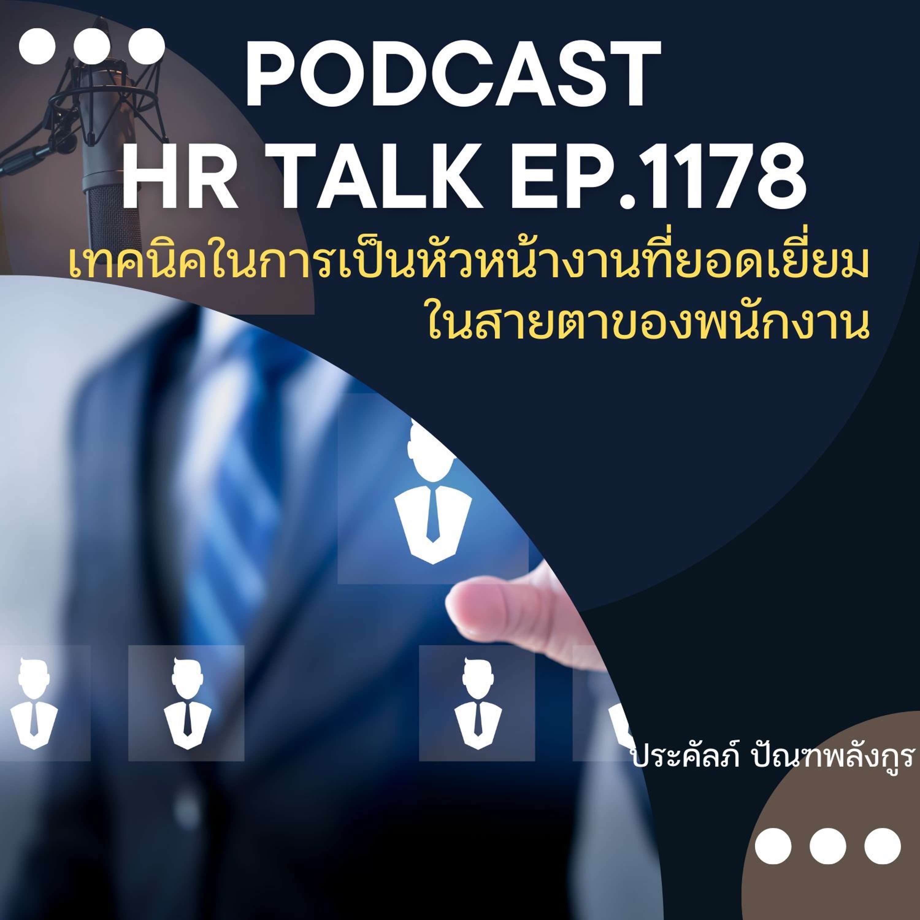 EP. 1178 เทคนิคในการเป็นหัวหน้างานที่ยอดเยี่ยม ในสายตาของพนักงาน episode artwork