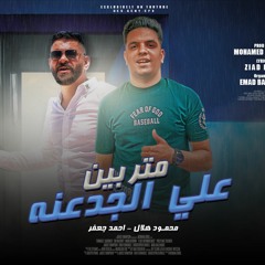 اغنيه متربين علي الجدعنه - احمد جعفر - محمود هلال - توزيع محمد مزيكا