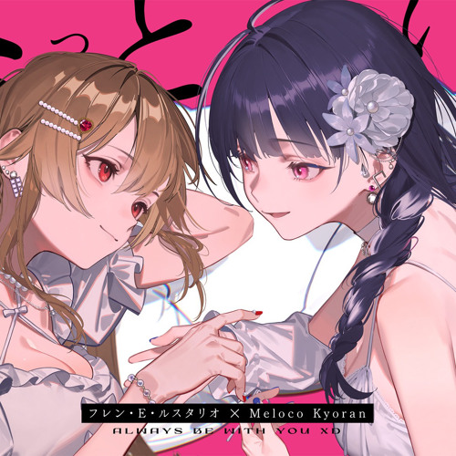 ずうっといっしょ！ ⧸ フレン・E・ルスタリオ × 狂蘭メロコ cover