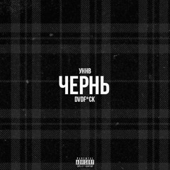 УННВ - Чернь (remix DVDf*ck).mp3