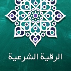 الرقية الشرعية بصوت الشيخ إدريس أبكر | Ruqyah Shariah | Idris Abkar