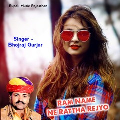 Ram Name Ne Rattha Rejyo