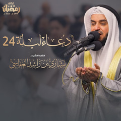 دعاء ليلة 24