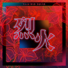 [FULL] 烈火 / Rekka | Vivid BAD SQUAD  ft. 巡音ルカ