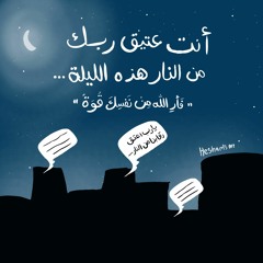 مناجاة من ليالي رمضان ل د. خالد أبو شادي