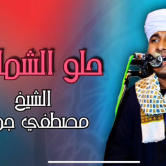 ‎⁨الشيخ # مصطفى جمال # حلو - الشمائل ⁩.mp3