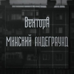 Минский Андеграунд