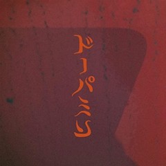 ゲスの極み乙女-ドーパミン（jerseyclubremix) #jerseyclub