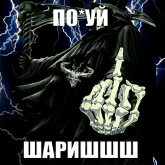 по*уй (prod. @ilyagargod + @youngslash)