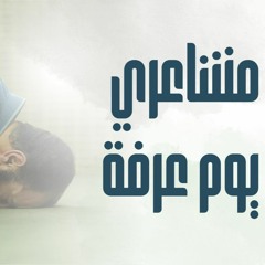 مشاعري يوم عرفة _ لايف لازم يتسمع بسرعة _ هيفرق معاك كتييير ❤️_ م علاء حامد