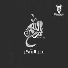 عجز الشكر