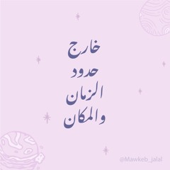 خارج حدود الزمان والمكان