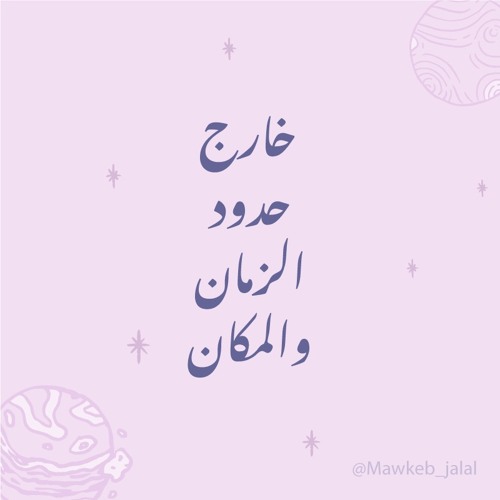 خارج حدود الزمان والمكان