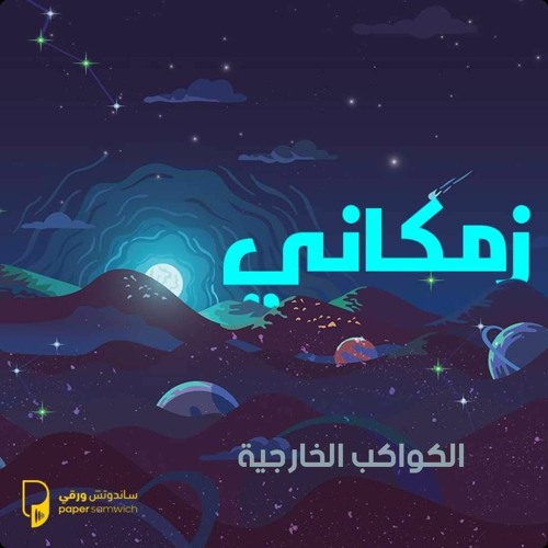 بودكاست زمكاني: الكواكب الخارجية